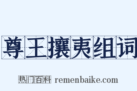 尊王攘夷组词是什么意思的图片